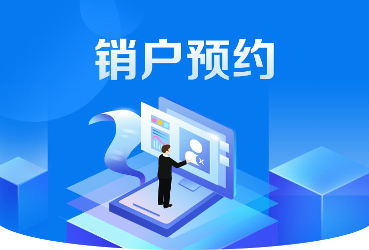 宽带预约销户插图